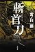 斬首刀