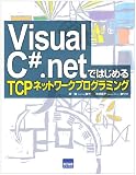Visual C#.netではじめるTCPネットワークプログラミング