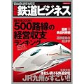 徹底解析!!最新鉄道ビジネス (洋泉社ＭＯＯＫ)
