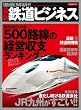徹底解析!!最新鉄道ビジネス (洋泉社ＭＯＯＫ)