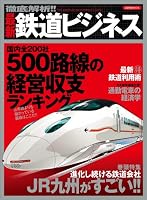 徹底解析!!最新鉄道ビジネス (洋泉社ＭＯＯＫ)