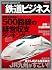 徹底解析!!最新鉄道ビジネス