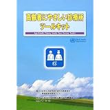 高齢者にやさしい診療所ツールキット