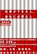 仕事ができる人、会社に必要な人