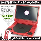 バンダイ　機動戦士ガンダム　赤い彗星シャア専用8インチポータブルDVDプレイヤー [エレクトロニクス]