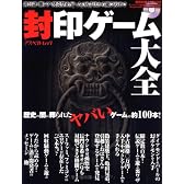 封印ゲーム大全