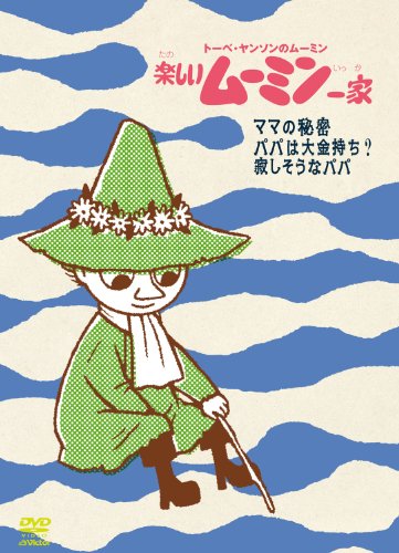 楽しいムーミン一家　～ママの秘密　他 [DVD]