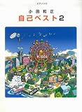 ピアノソロ 中級 小田和正/自己ベスト2