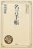 書評 心のポケットに入れておきたい名言手帳 by umepapa