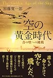 空の黄金時代: 音の壁への挑戦