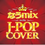 なうmix!! IN THE J-POP COVER mixed by DJ eLEQUTE
