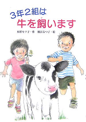 Cover image : 3年2組は牛を飼います (文研ブックランド)