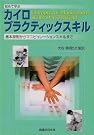 初めて学ぶカイロプラクティックスキル...