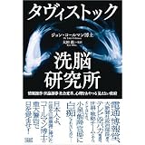 タヴィストック洗脳研究所
