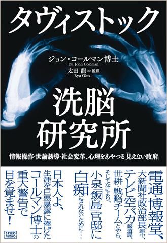 タヴィストック洗脳研究所