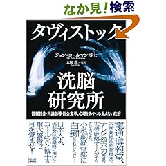 【クリックでお店のこの商品のページへ】タヴィストック洗脳研究所: ジョン・コールマン, 太田 龍: 本