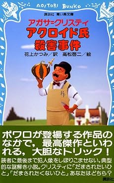 アクロイド氏殺害事件 (講談社青い鳥文庫)