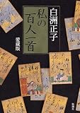 私の百人一首