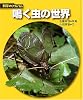 鳴く虫の世界 (科学のアルバム)