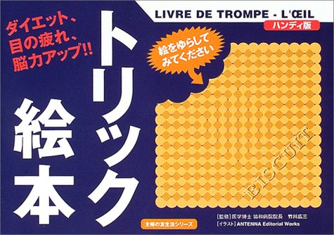 Cover image : トリック絵本―ダイエット、目の疲れ、脳力アップ!! (主婦の友生活シリーズ)
