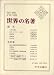 世界の名著〈64〉孫文,毛沢東 (1969年)