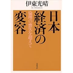 伊東光晴著『日本経済の変容―倫理の喪失を超えて』の商品写真