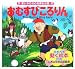 おむすびころりん (世界の名作童話 動く絵本(DVD付))