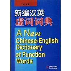 A New Chinese-English Dictionary of Function Words 