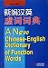 A New Chinese-English Dictionary of Function Words