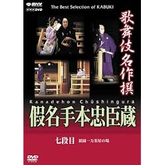 歌舞伎名作撰 假名手本忠臣蔵 (七段目)