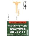 ウイニー―情報流出との闘い (宝島社新書)