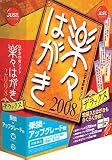 楽々はがき2008 デラックス 乗換版