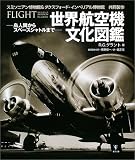 世界航空機文化図鑑―鳥人間からスペースシャトルまで