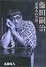 藤田嗣治「異邦人」の生涯