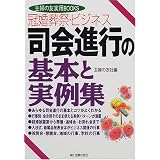 冠婚葬祭・ビジネス 司会進行の基本と実例集 (主婦の友実用BOOKS)