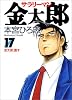 サラリーマン金太郎 17 (ヤングジャンプ・コミックス)