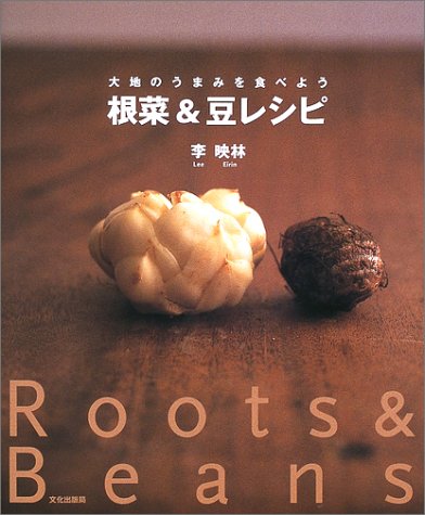根菜&豆レシピ―大地のうまみを食べよう