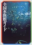 全国水族館ガイド (陶磁郎BOOKS)