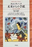 未来からの手紙―チャペック・エッセイ集 (平凡社ライブラリー (159))