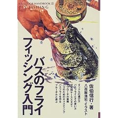 �o�X�̃t���C�t�B�b�V���O���� (OUTDOOR HANDBOOK)