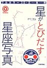 星がとびだす星座写真【特殊...