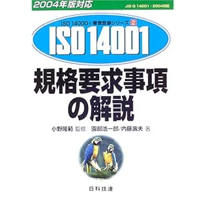 【クリックでお店のこの商品のページへ】規格要求事項の解説〈2004年版対応〉 (ISO14000’s審査登録シリーズ) [単行本]