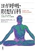 ヨガ呼吸・瞑想百科