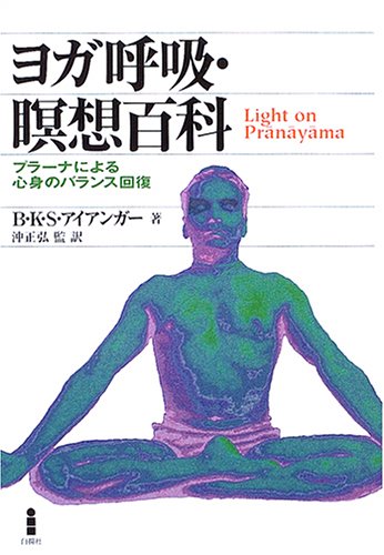 ヨガ呼吸・瞑想百科