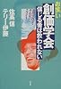 お笑い創価学会 信じる者は救われない―池田大作って、そんなにエライ?