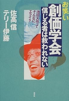 お笑い創価学会 信じる者は救われない―池田大作って、そんなにエライ?
