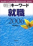 朝日キーワード就職2006 の評価・レビュー