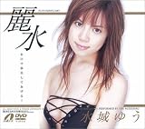 麗水 水城ゆう [DVD]