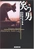 笑う男 (創元推理文庫)