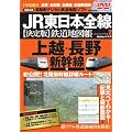 JR東日本全線【決定版】鉄道地図帳2上越・北陸新幹線編 (Gakken Mook)